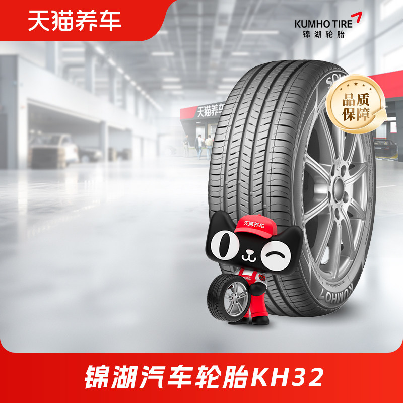 锦湖汽车轮胎KH32 205/55R16多系列官方正品适配卡罗拉、福克斯