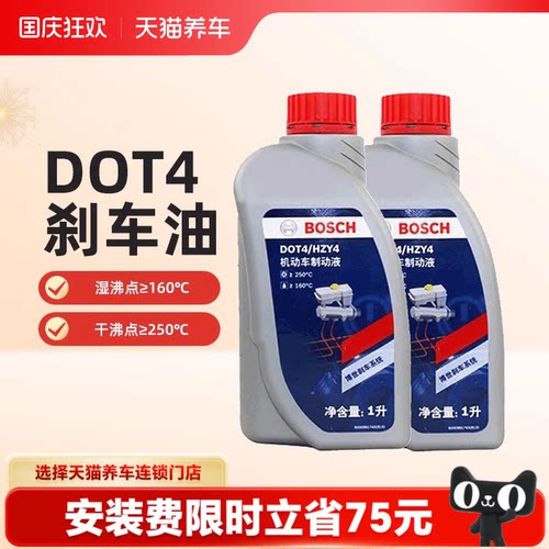 【天猫养车包安装】博世刹车油DOT4汽车专用