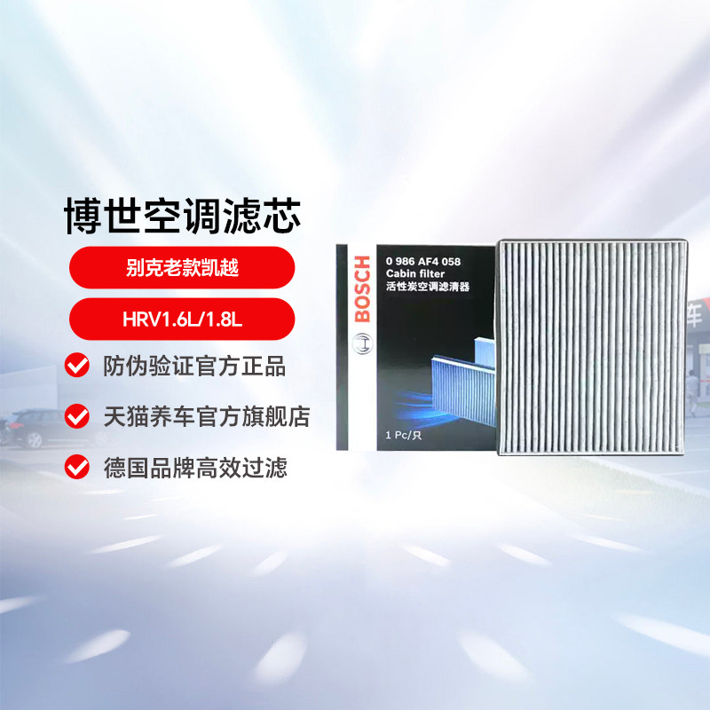 博世空调滤芯活性炭AF4058适用于别克老款凯越/HRV1.6L