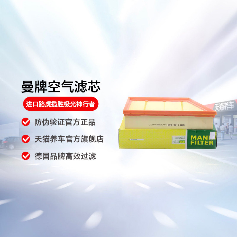 曼牌空气滤芯C29006适用进口路虎揽胜极光神行者2.0 空气滤清器