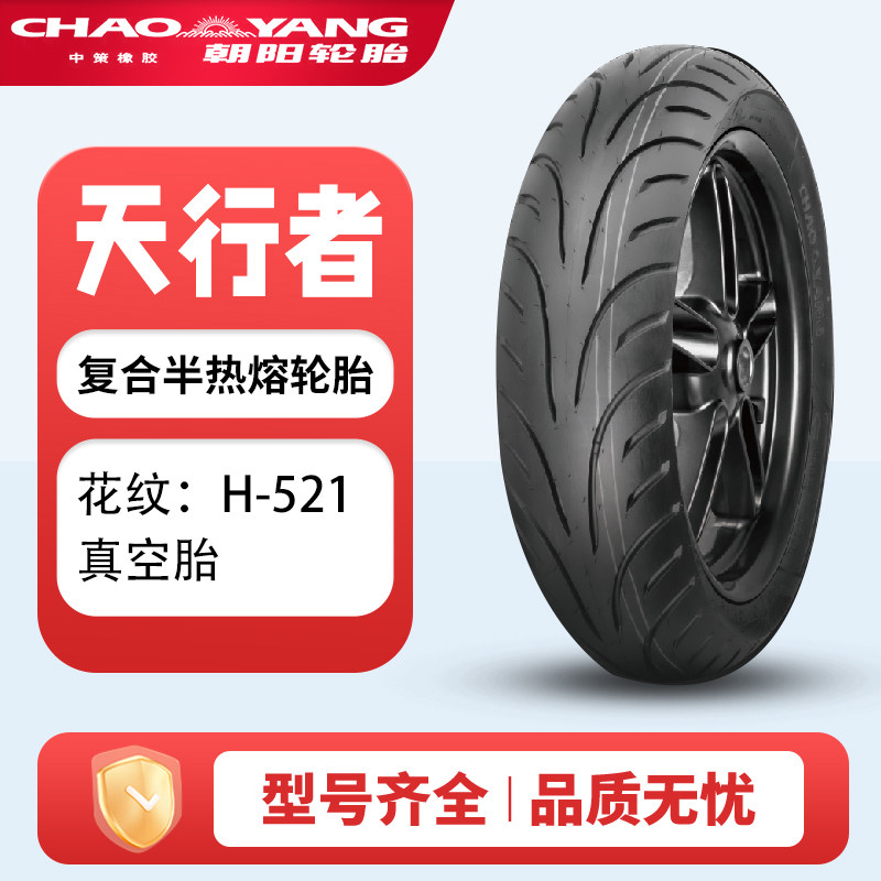 朝阳天行者H521/H531半热熔胎踏板摩托车真空胎防滑耐磨电摩轮胎