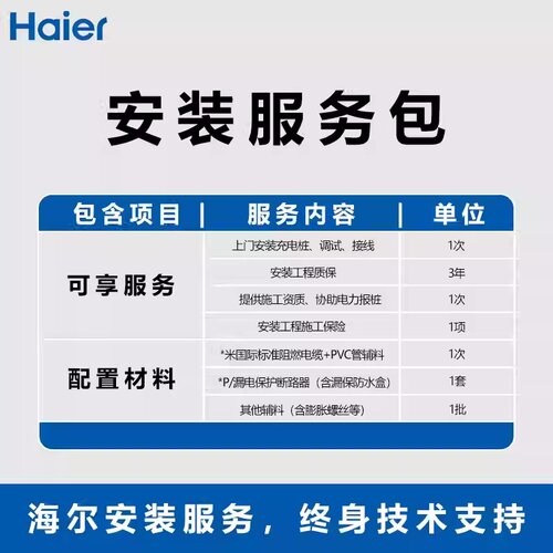 海尔家用充电桩安装服务0米7米30米安装仅安装服务含辅材不含桩