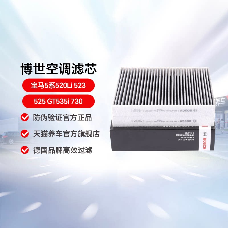 博世空调滤芯活性炭0986AF5196宝马5系520Li 523