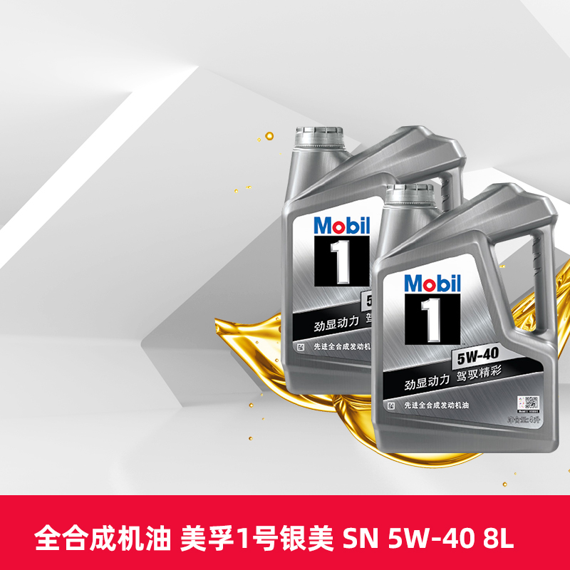 美孚机油 美孚1号银美5W-40 4L*2全合成发动机油API SN天猫养车