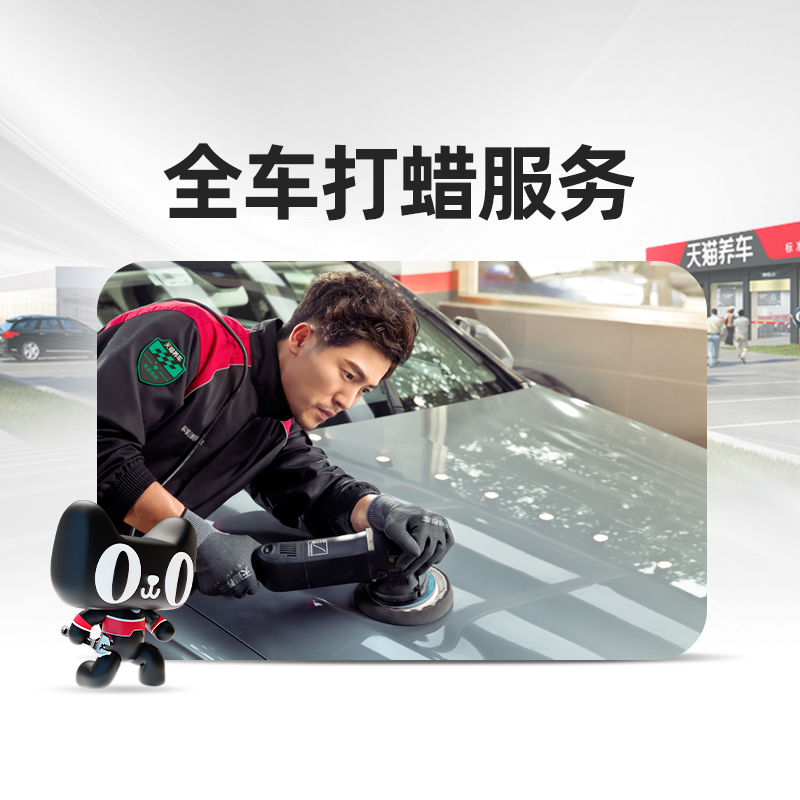 【天猫养车连锁门店】小轿车全车打蜡服务含材料洗车 SUV到店补差-封面