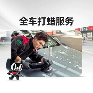 [Tmall Car Mavination Store] Служба восковой восковой машины Поискос