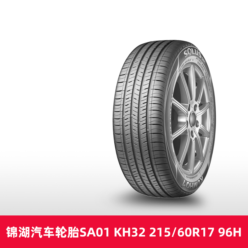 【热销】锦湖汽车轮胎SA01 KH32 215/60R17 96H起亚KX3/哈弗H2s