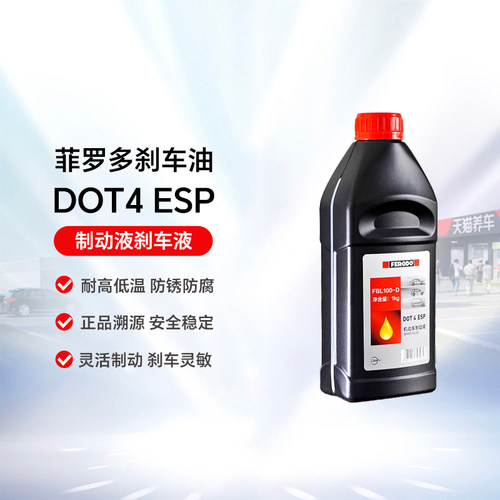 菲罗多刹车油DOT4专用ESP/ABS