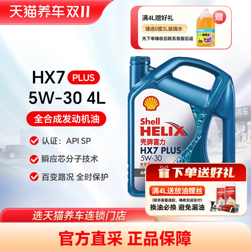 壳牌喜力HX7 5W-30/40 4L API SP蓝壳PLUS