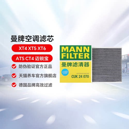 曼牌CUK24070凯迪拉克空调滤芯