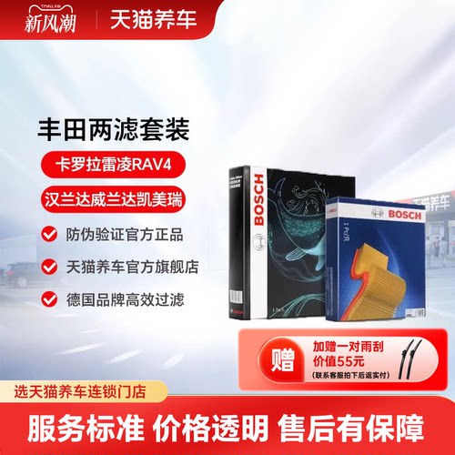 博世两滤套装适配丰田卡罗拉凯美瑞雷凌RAV4荣放威驰奕泽空气空调