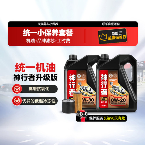 统一神行者PROSP级别小保养套餐