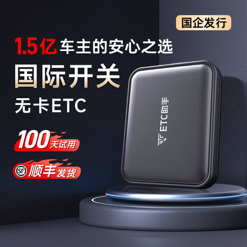 ETC助手2026全新微信绑定玻璃无卡高速etc全国高速通用95折汽车