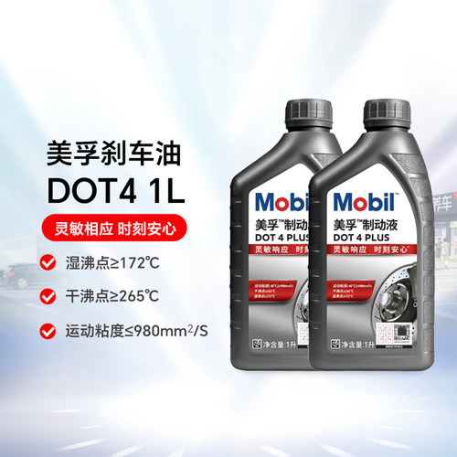 【天猫养车包安装】美孚刹车油制动液DOT4 PLUS全合成刹车油1L 2L