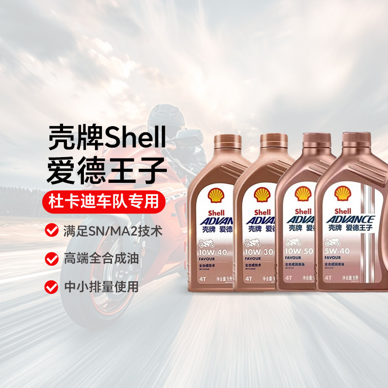 壳牌摩托车机油中小排量图片