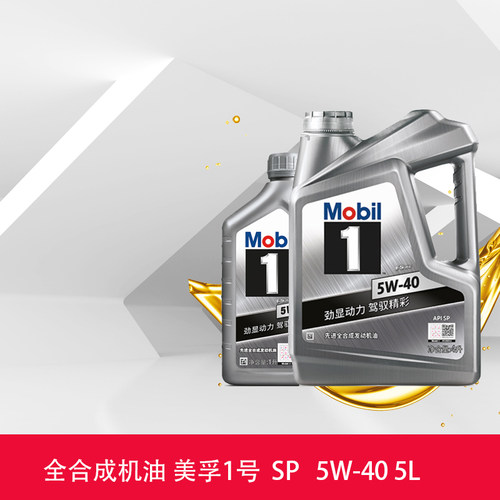 美孚机油 银美孚1号 5W-40 全合成发动机油API SP 5L（4L+1L）