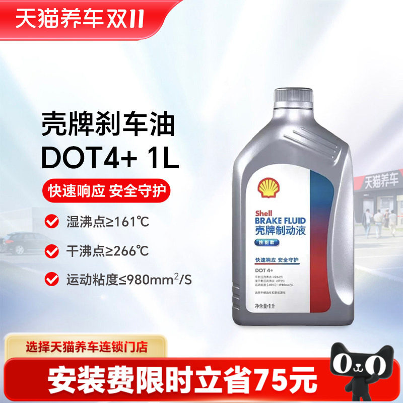 【天猫养车包安装】壳牌制动液刹车油DOT4+1L/2L装汽车摩托车通用