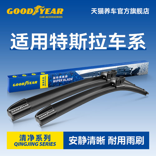 固特异适用特斯拉雨刮器