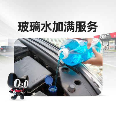 【天猫养车连锁门店】添加玻璃水服务材料工时去油膜虫胶-xn