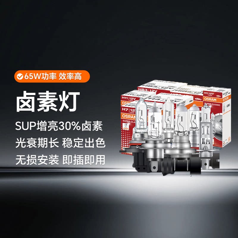 欧司朗12V汽车65w卤素灯泡H4H7HIR2H11H11HB3远近光前大灯