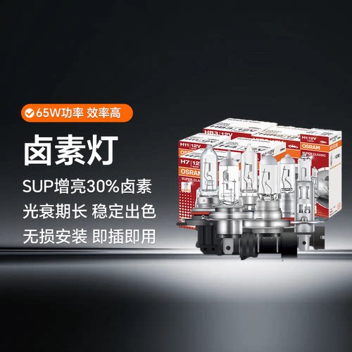 欧司朗12V汽车65w卤素灯泡H4H7HIR2H11H11HB3远近光前大灯