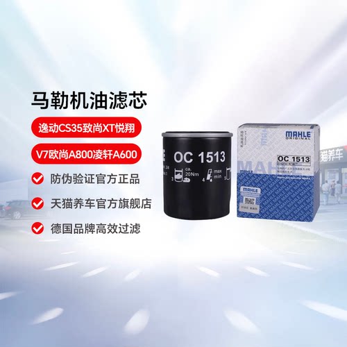 马勒机油滤芯格OC1513适用逸动CS35致尚XT悦翔V7欧尚A800凌轩A600