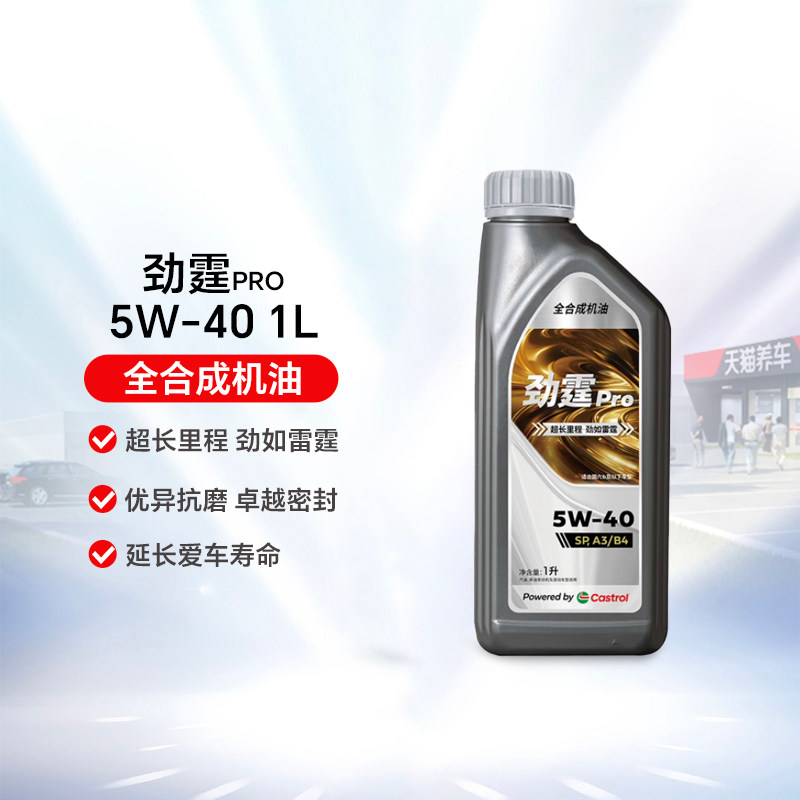 Castrol/嘉实多 劲霆Pro 1L 5W40/30 SP汽车发动机机油全合成机油图片