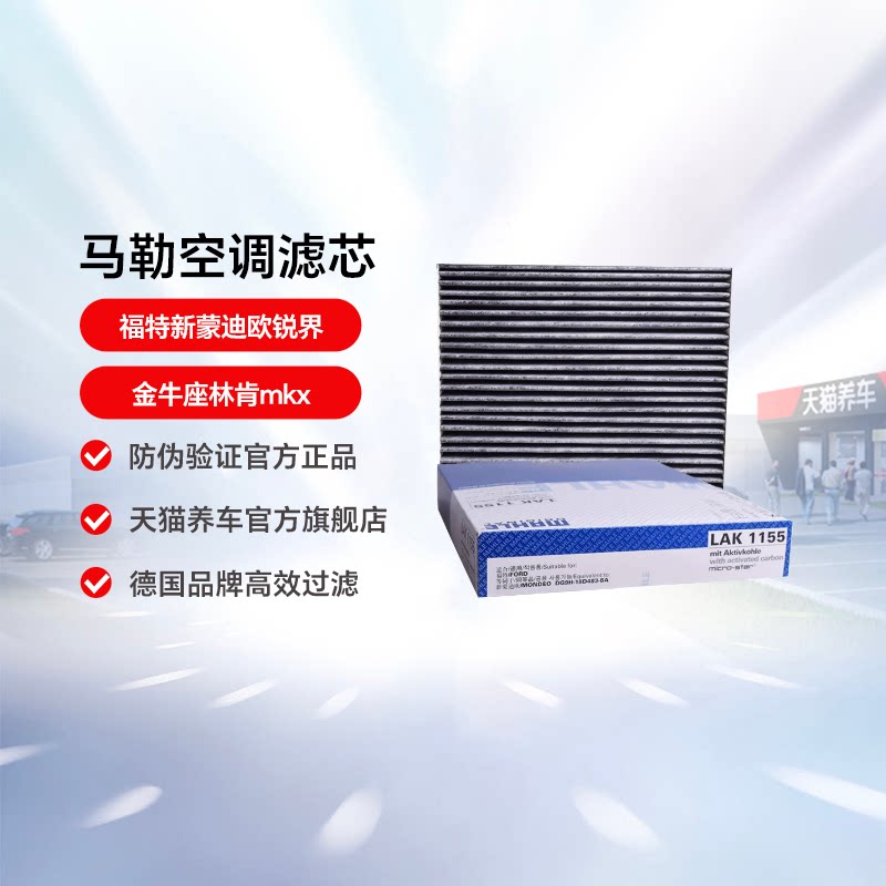 马勒空调滤芯LAK1155蒙迪欧锐界图片