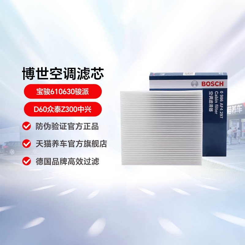 博世空调滤芯0986AF4297适用于宝骏610630骏派D60