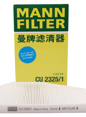 曼牌外置空调滤芯CU2325/1适用奥迪A6L 2.0/2.4/2.7/2.8/3.0