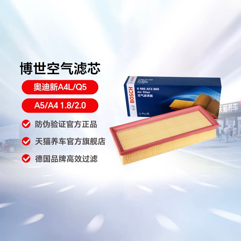 博世空气滤芯清器0986AF2869适用奥迪新A4L/Q5/A5/A4 1.8/2.0空滤
