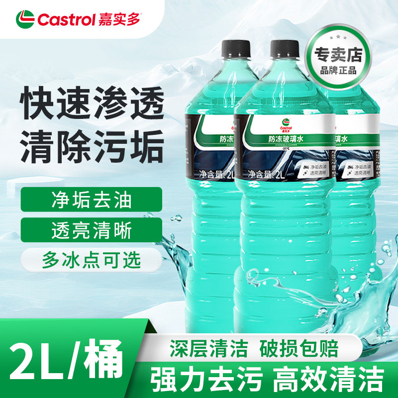 嘉实多玻璃水强力去污汽车去油膜除虫胶浓缩四季雨刮水液通用防冻