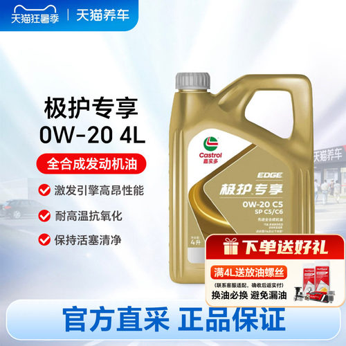 嘉实多全合成机油4L0W-20sp