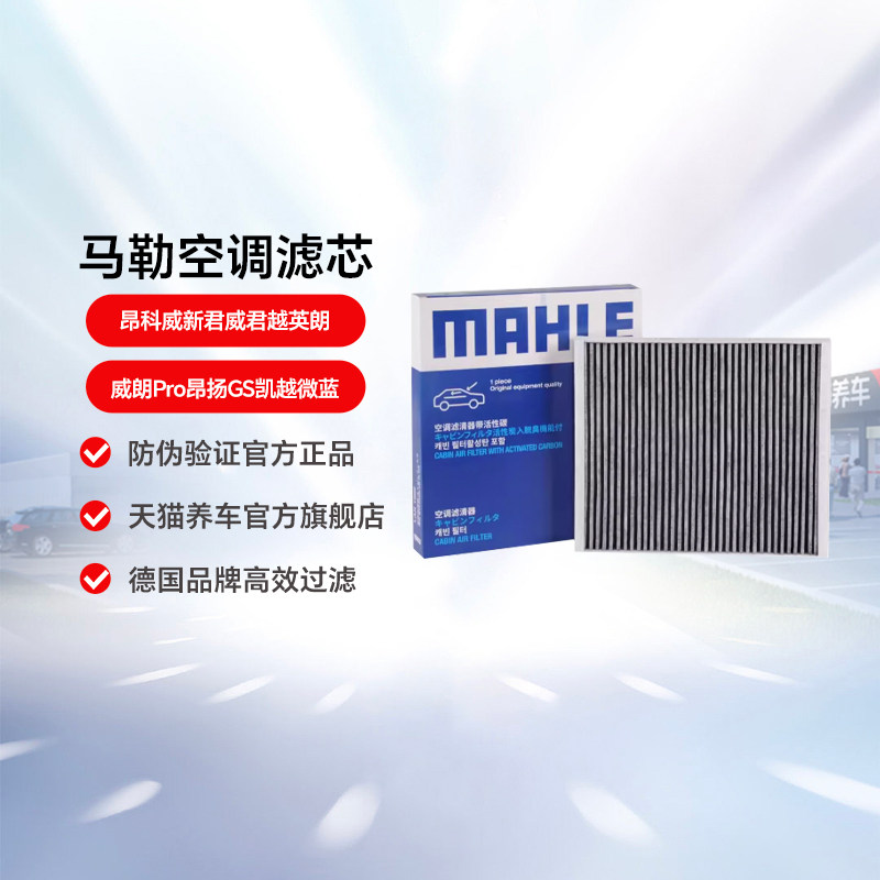 马勒空调滤芯适用昂科威新君威君越英朗威朗Pro昂扬GS凯越微蓝图片