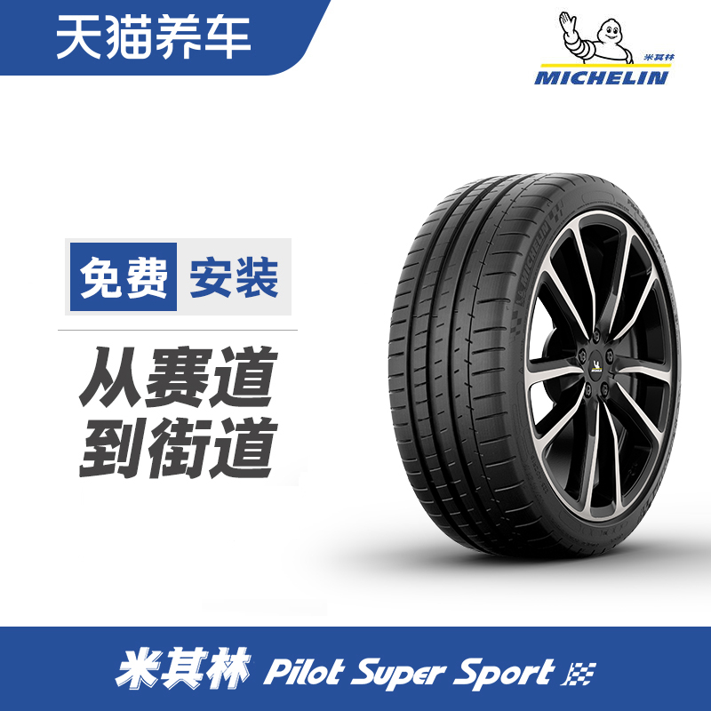 米其林轮胎 PILOT SUPER SPORT 295/35ZR18 103Y 天猫养车包安装 汽车零部件/养护/美容/维保 乘用车轮胎 原图主图