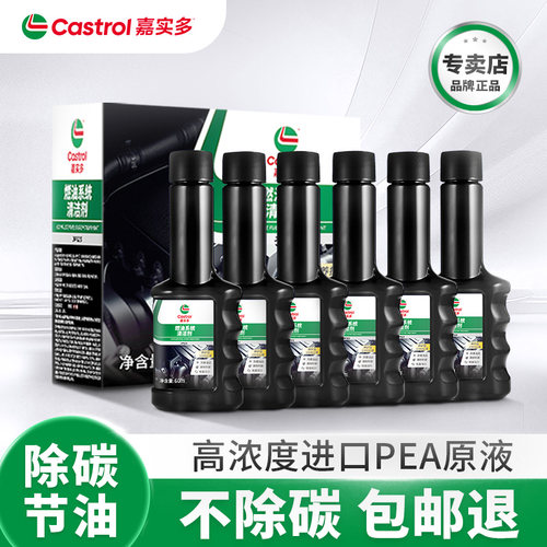 嘉实多汽车燃油宝除积碳pea燃油添加剂发动机三元催化清洗二合一
