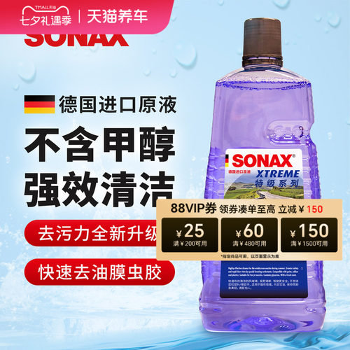 sonax德国进口汽车玻璃水2L去油膜虫胶玻璃水雨刮水玻璃清洗奔驰