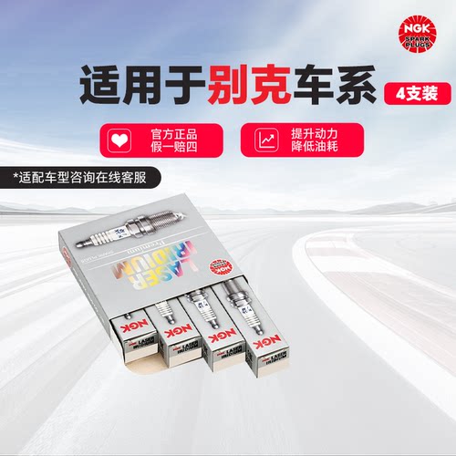别克车系原厂专用NGK火花塞4支装