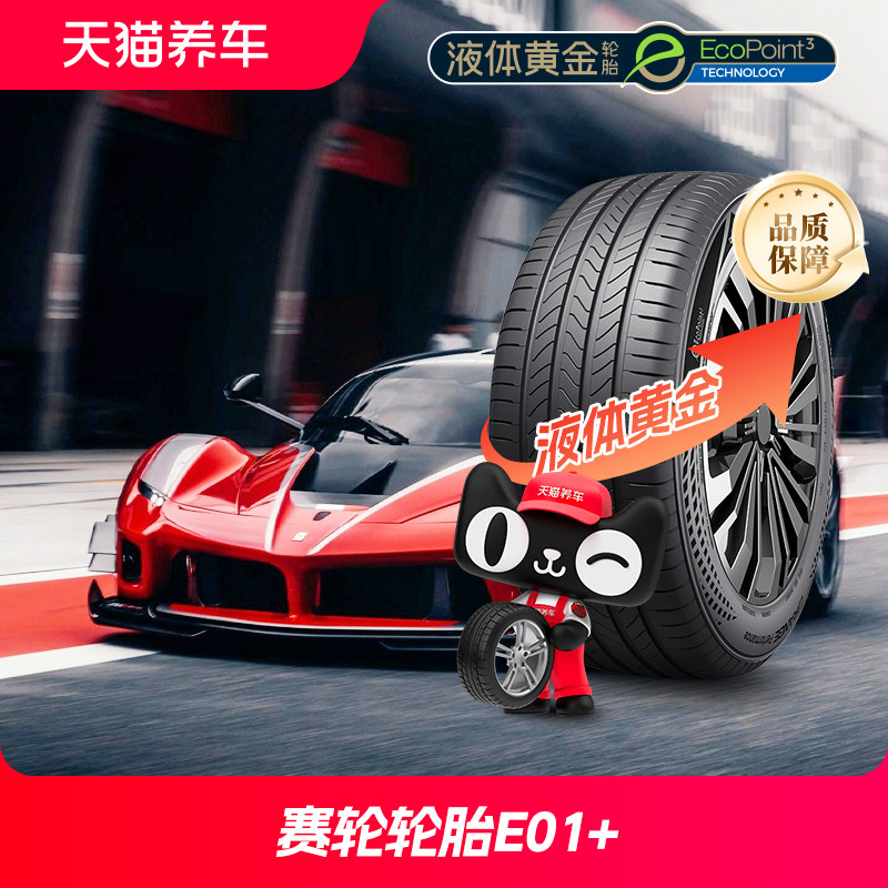 【门店专属】赛轮轮胎液体黄金E01加 205  225/ 45 55R 16-18寸