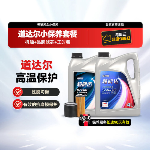 道达尔超能达小保养套餐