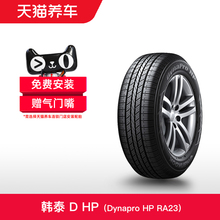 韩泰轮胎 Dynapro HP RA23 225/65R17 102S 适配马自达CX-4