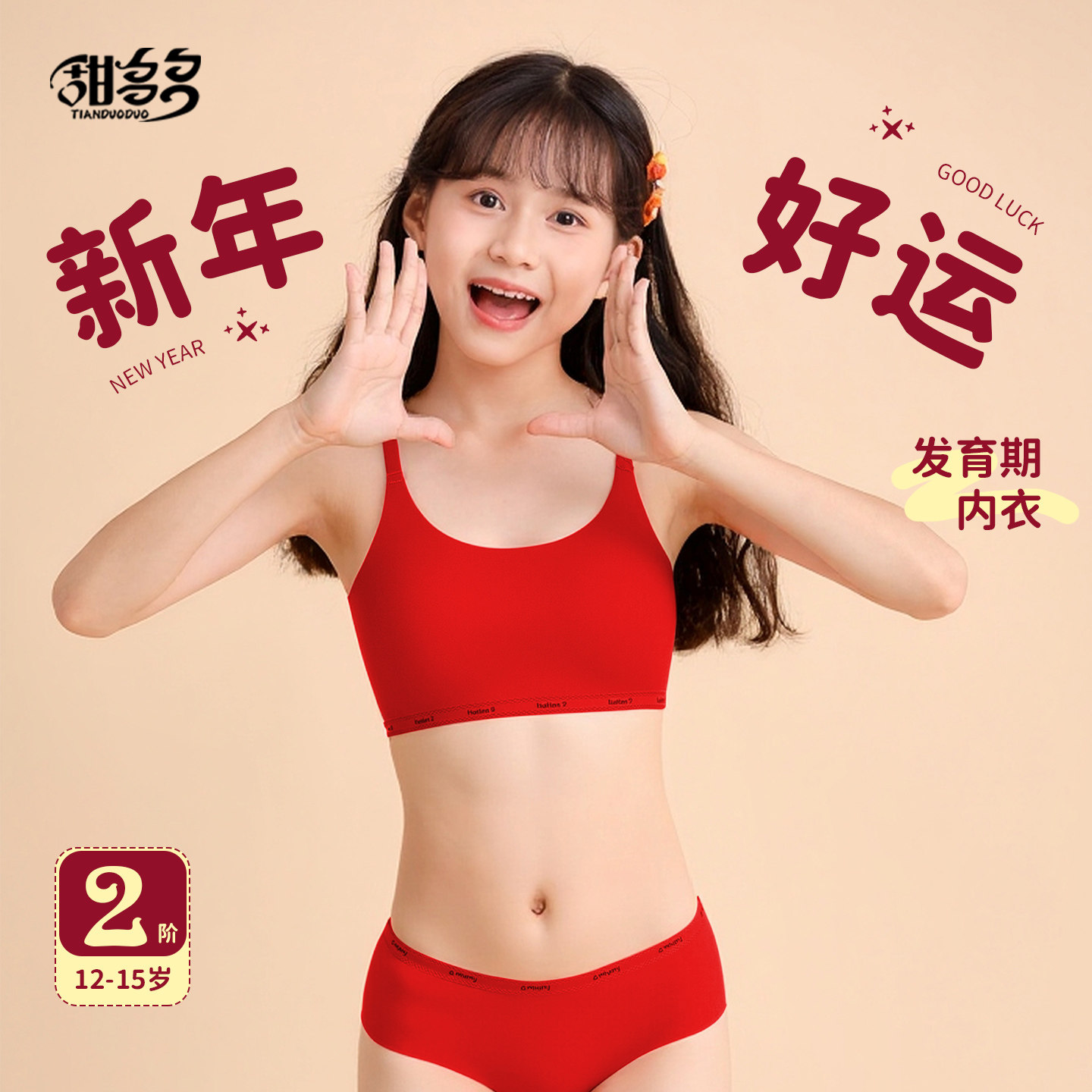 本命年红色内衣套装2026马年女童初中学生少女发育期无痕背心文胸