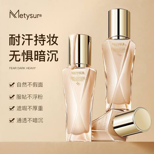 Metysur珍珠胶原小分子波尿酸持妆粉底液自然色水光