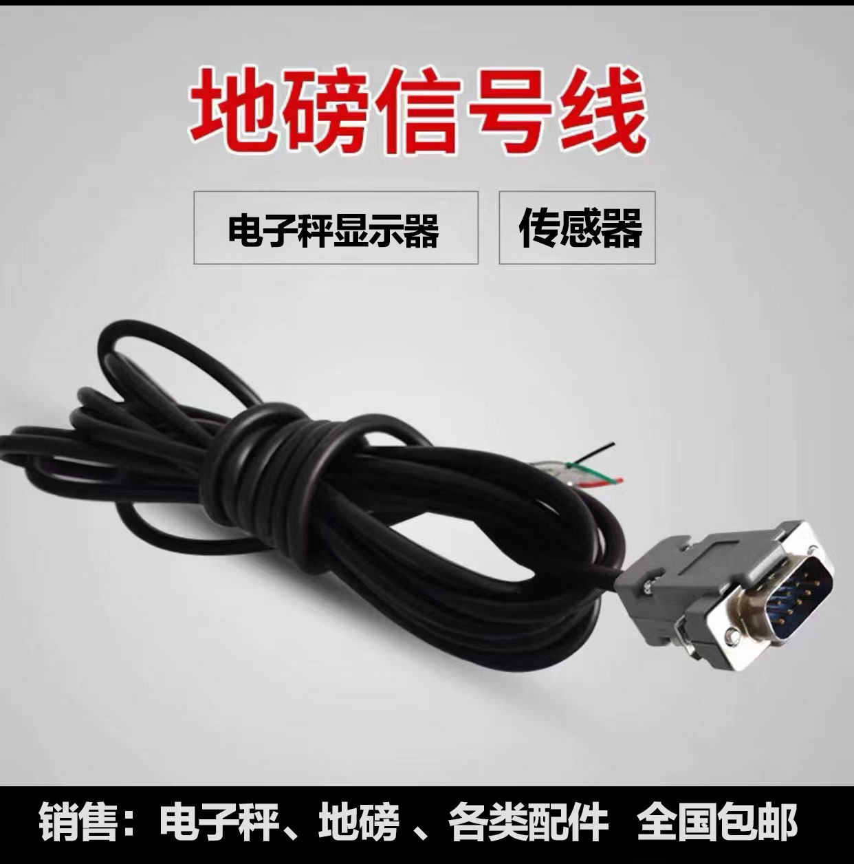 地磅秤信号线显示器主线仪表连接线电池传感器接线盒充电线配件