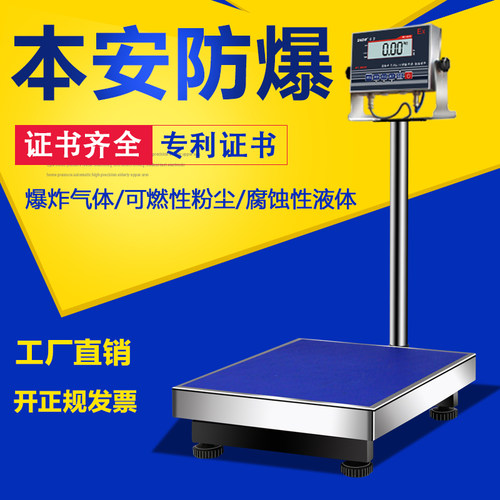 本安型防爆台秤100kg300公斤电子