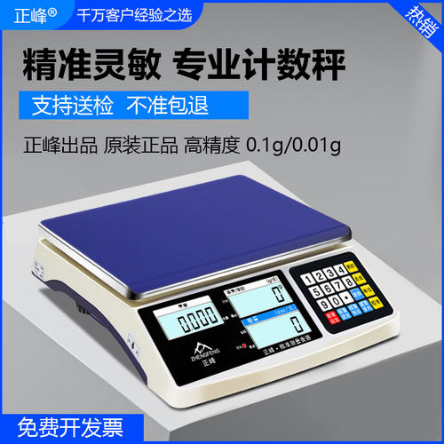 正峰高精度电子秤0.1g精准电子计数秤高精准度秤厨房称重商用电子