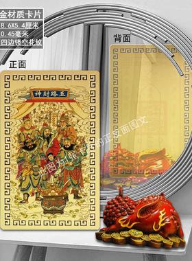 五路财神图像卡片 钱包夹手机壳办公桌抽屉压箱卡片保佑平安