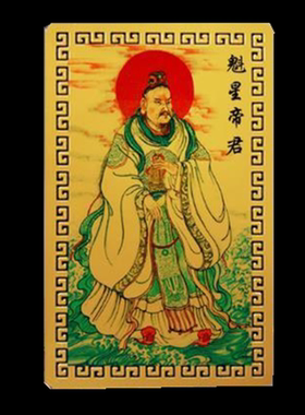 偏财卡金卡佛卡魁星帝君卡催催财旺财事业平安护身摆件