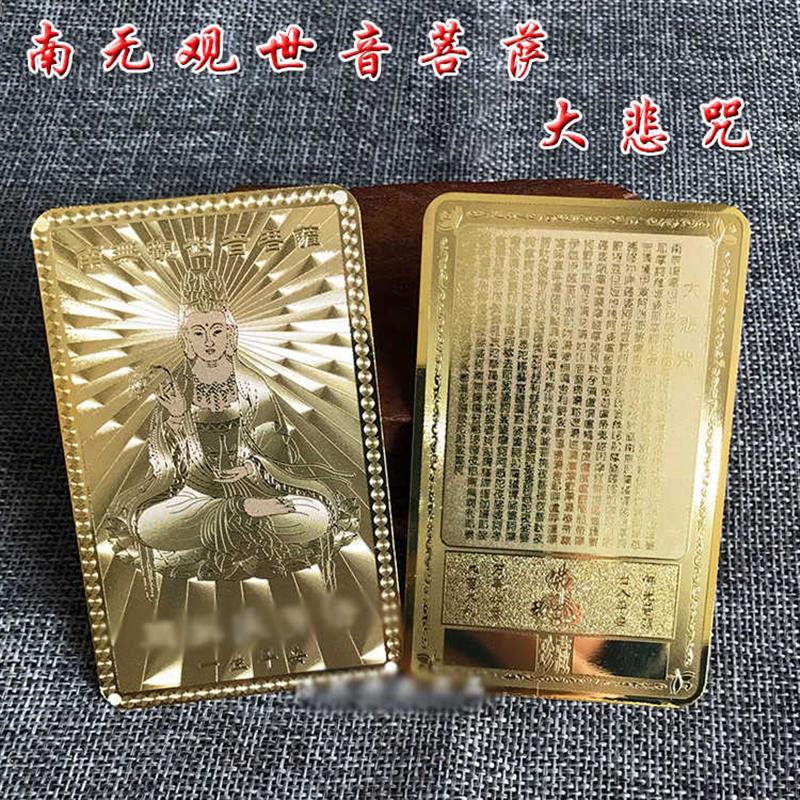 观音金属卡大悲全文金属卡挂件镀金卡片金卡卡片