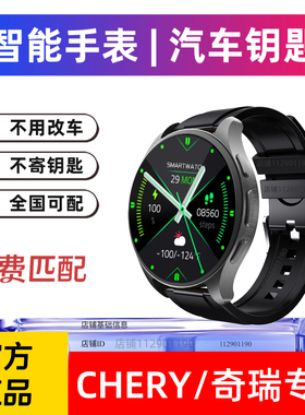 CHERY/奇瑞星途捷途iCAR风云瑞虎56789智能手表汽车钥匙智能控车